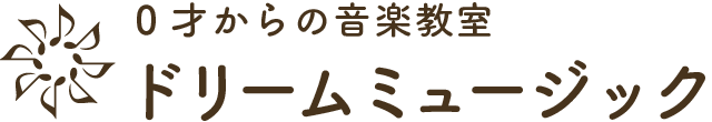 札幌市手稲区・宮の沢の音楽教室「ドリームミュージック」（ピアノ・リトミック・ドラム・ボーカル）